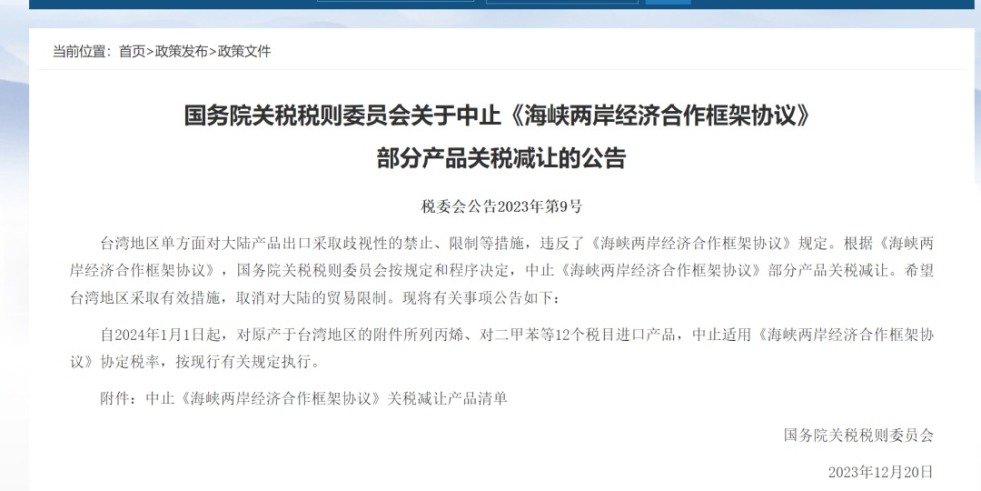 被鸡巴操的好爽视频国务院关税税则委员会发布公告决定中止《海峡两岸经济合作框架协议》 部分产品关税减让